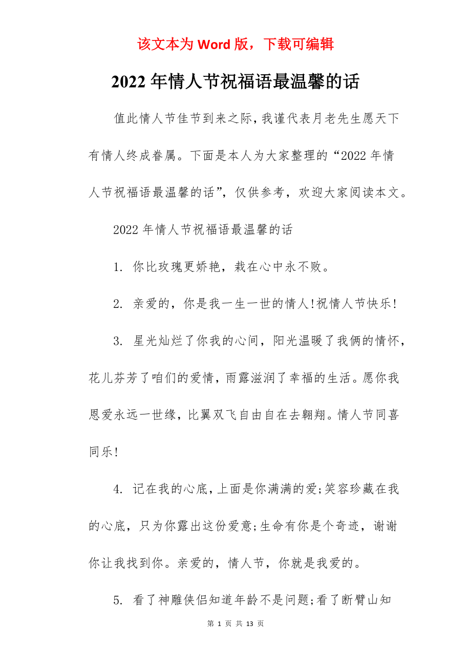 2022年情人节祝福语最温馨的话.docx_第1页