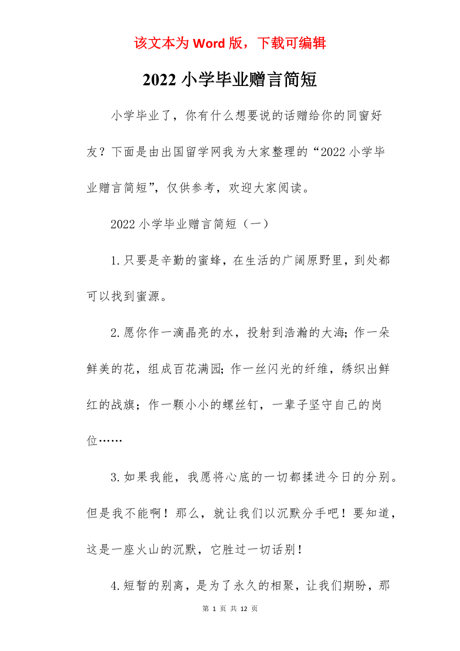 2022小学毕业赠言简短.docx_第1页