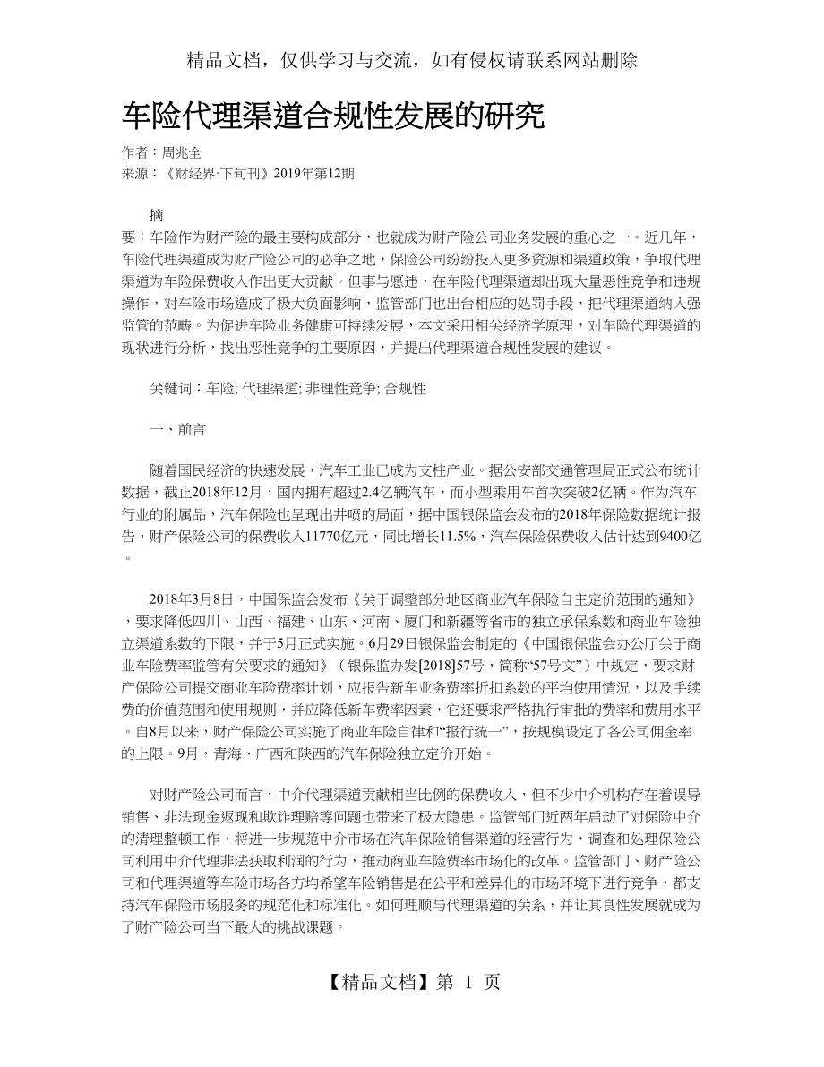 车险代理渠道合规性发展的研究.doc_第1页