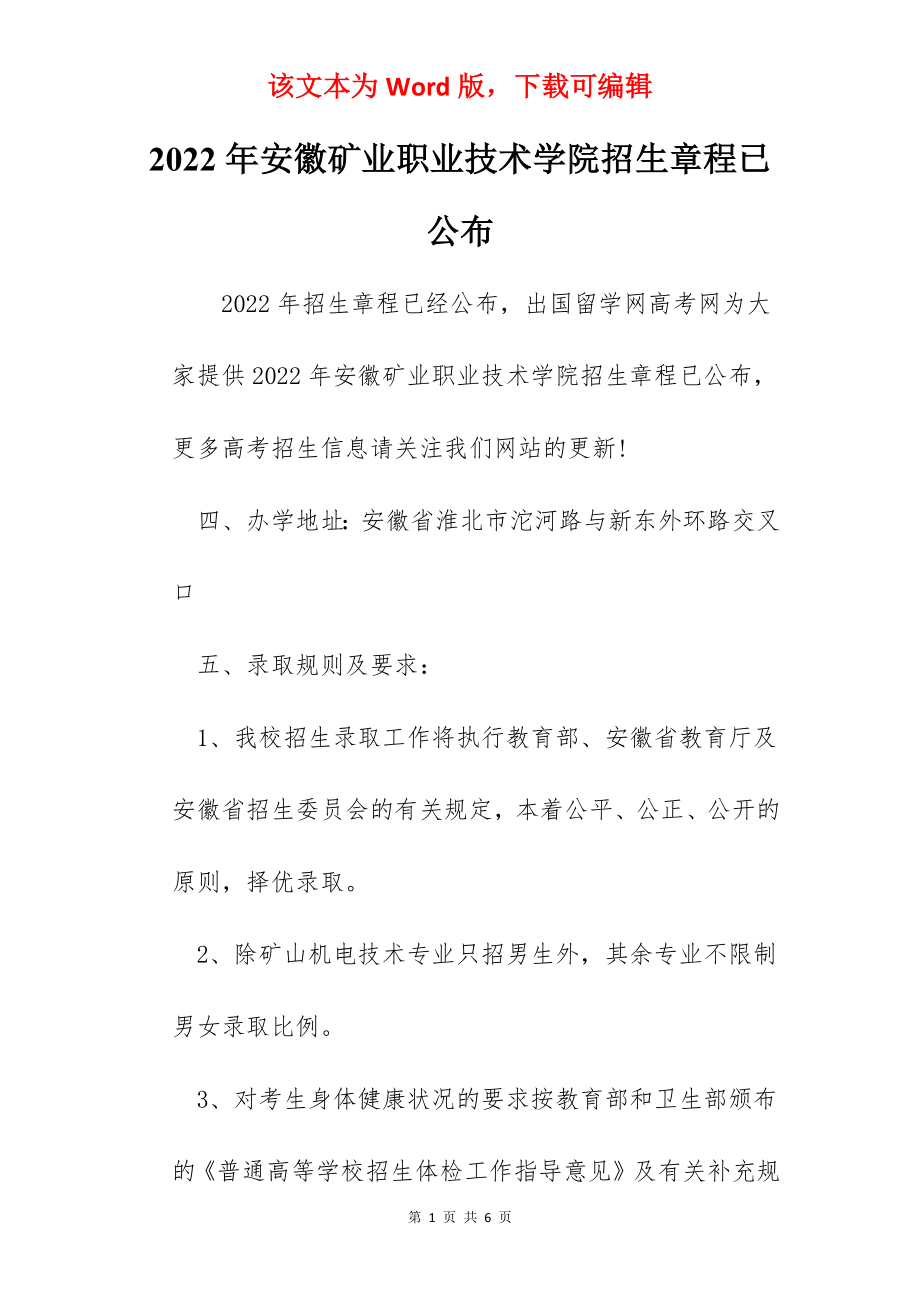 2022年安徽矿业职业技术学院招生章程已公布.docx_第1页