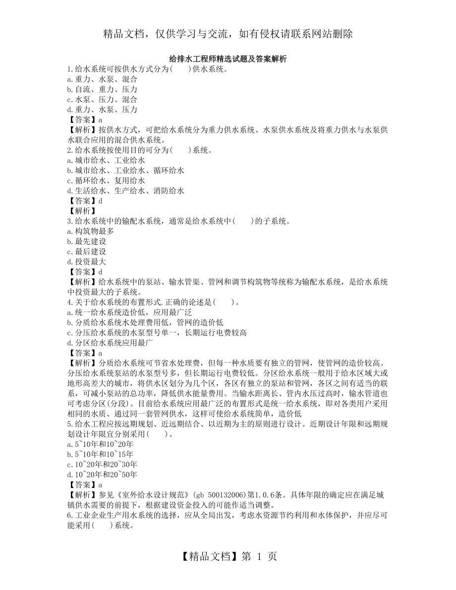 给排水工程师精选试题及答案解析.docx_第1页