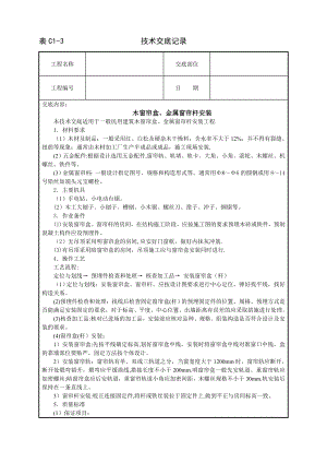 质量安全技术交底大全技术交底装饰木窗帘盒、金属窗帘杆安装.doc