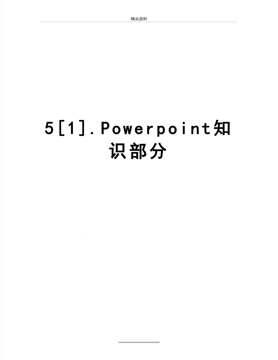 最新5[1].Powerpoint知识部分.doc_第1页