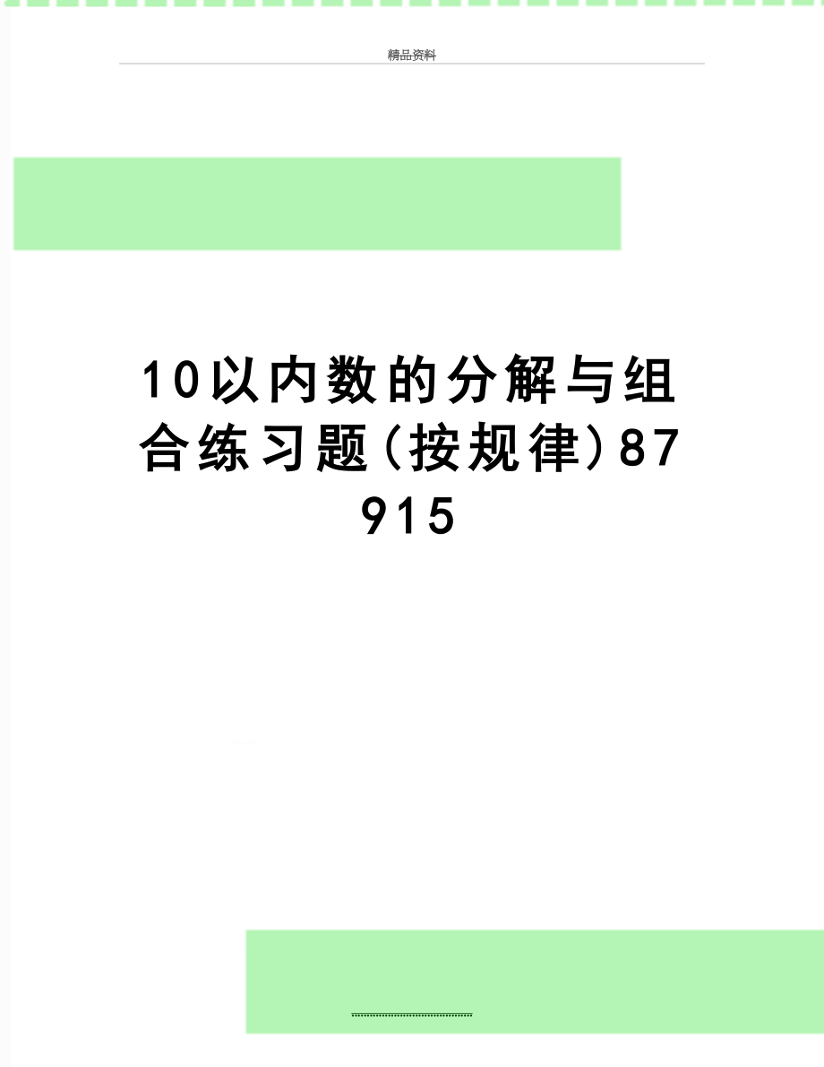 最新10以内数的分解与组合练习题(按规律)87915.doc_第1页