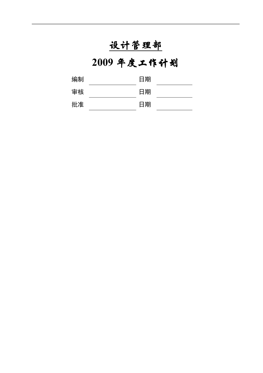 设计管理部年度工作计划(内容参考).doc_第1页