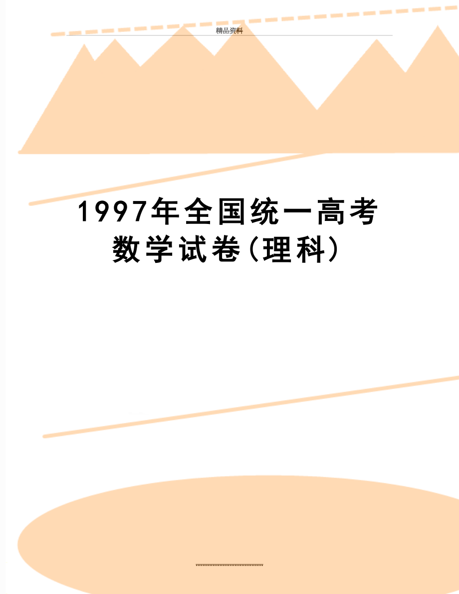 最新1997年全国统一高考数学试卷(理科).doc_第1页