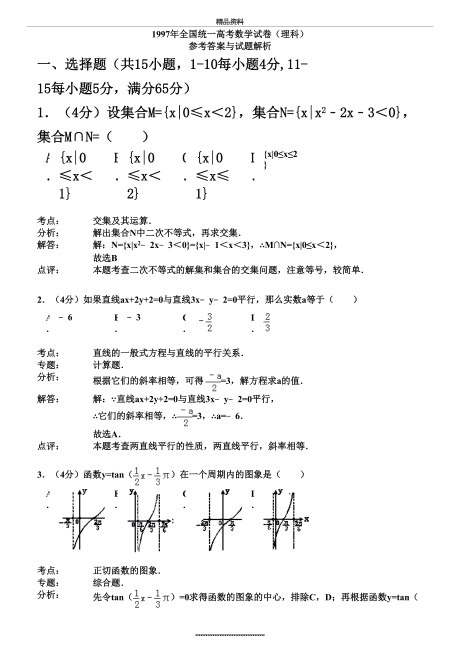 最新1997年全国统一高考数学试卷(理科).doc_第2页