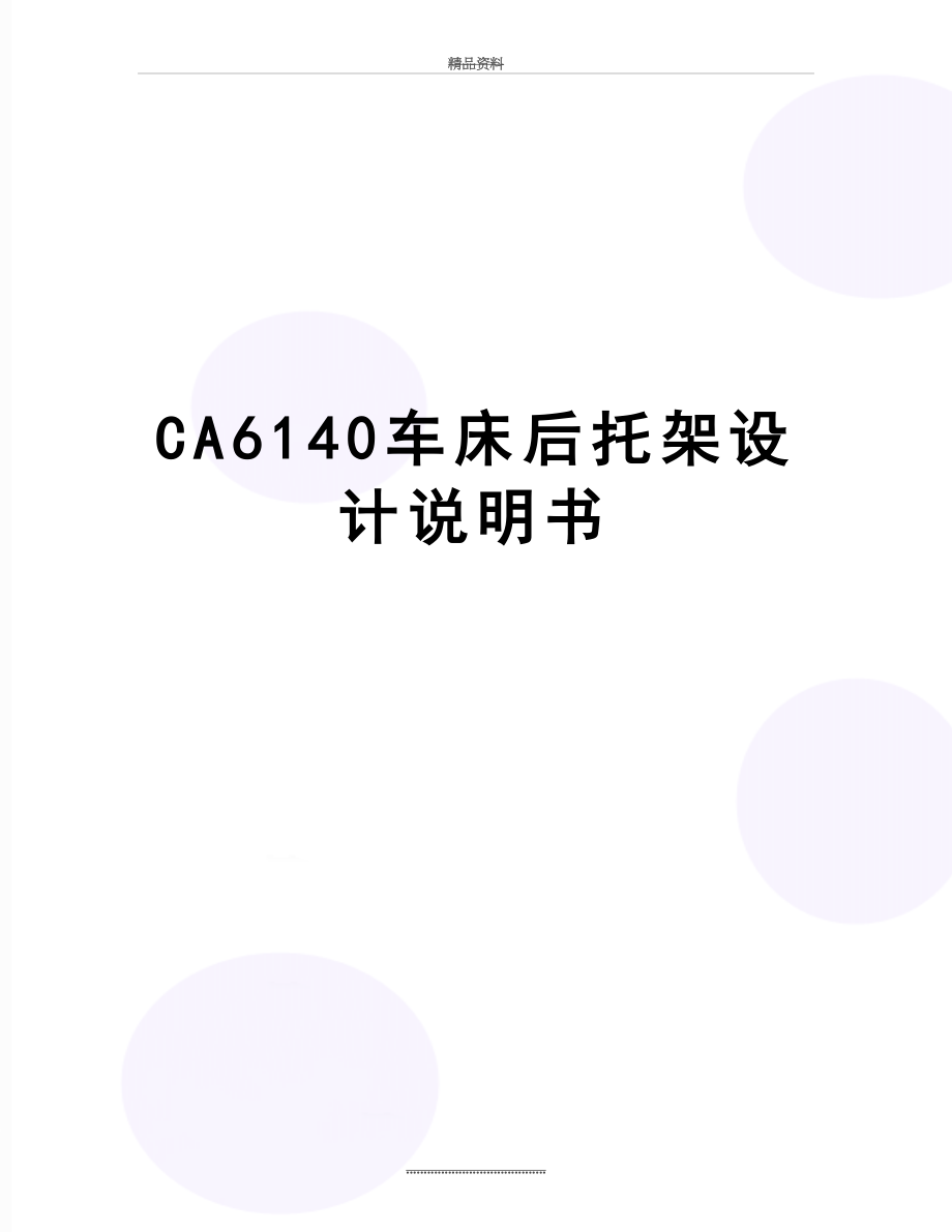 最新CA6140车床后托架设计说明书.doc_第1页