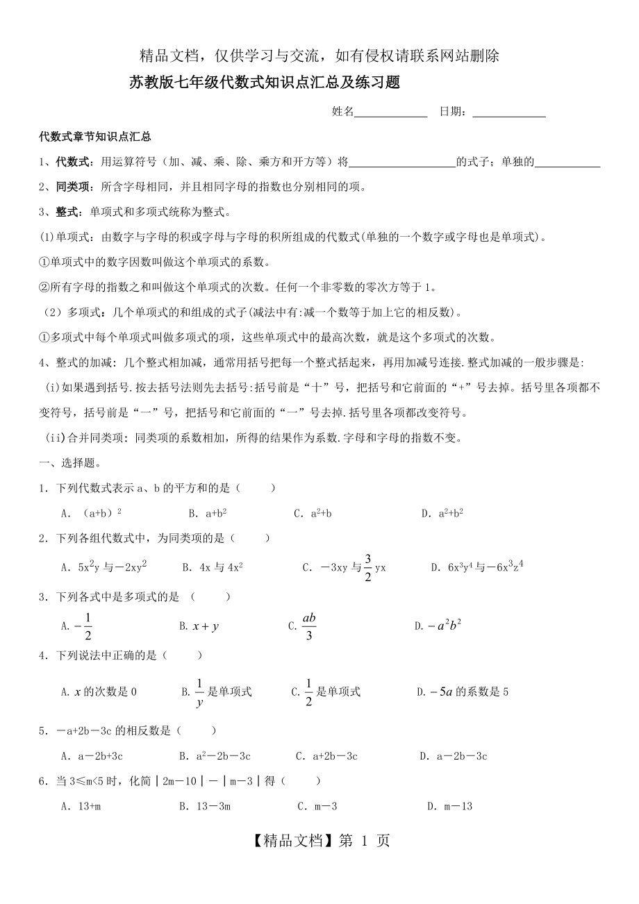 苏教版七年级代数式知识点汇总及练习题.doc_第1页