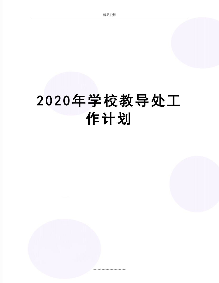 最新2020年学校教导处工作计划.docx_第1页