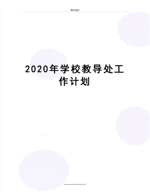 最新2020年学校教导处工作计划.docx