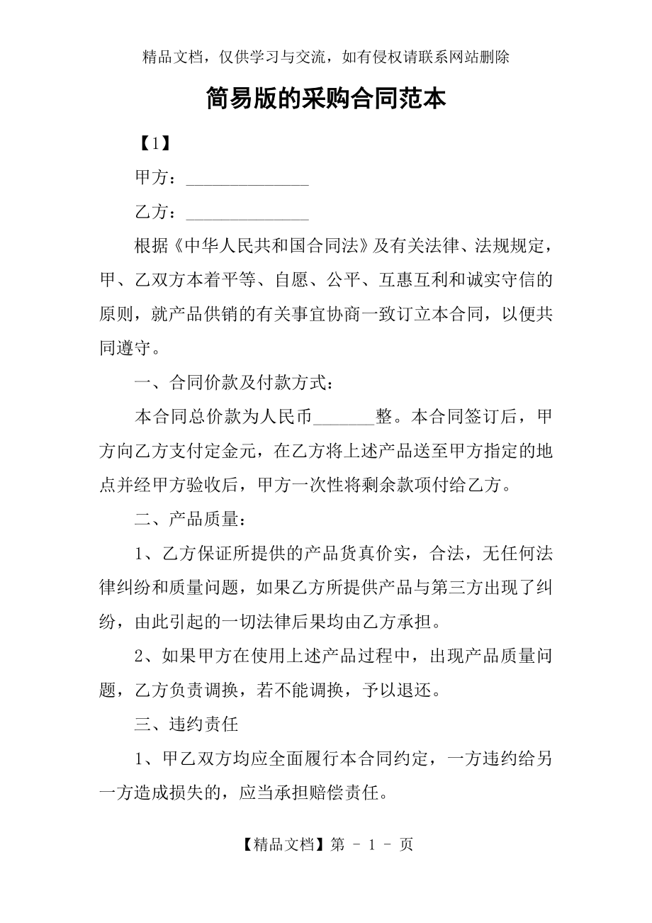 简易版的采购合同范本.docx_第1页