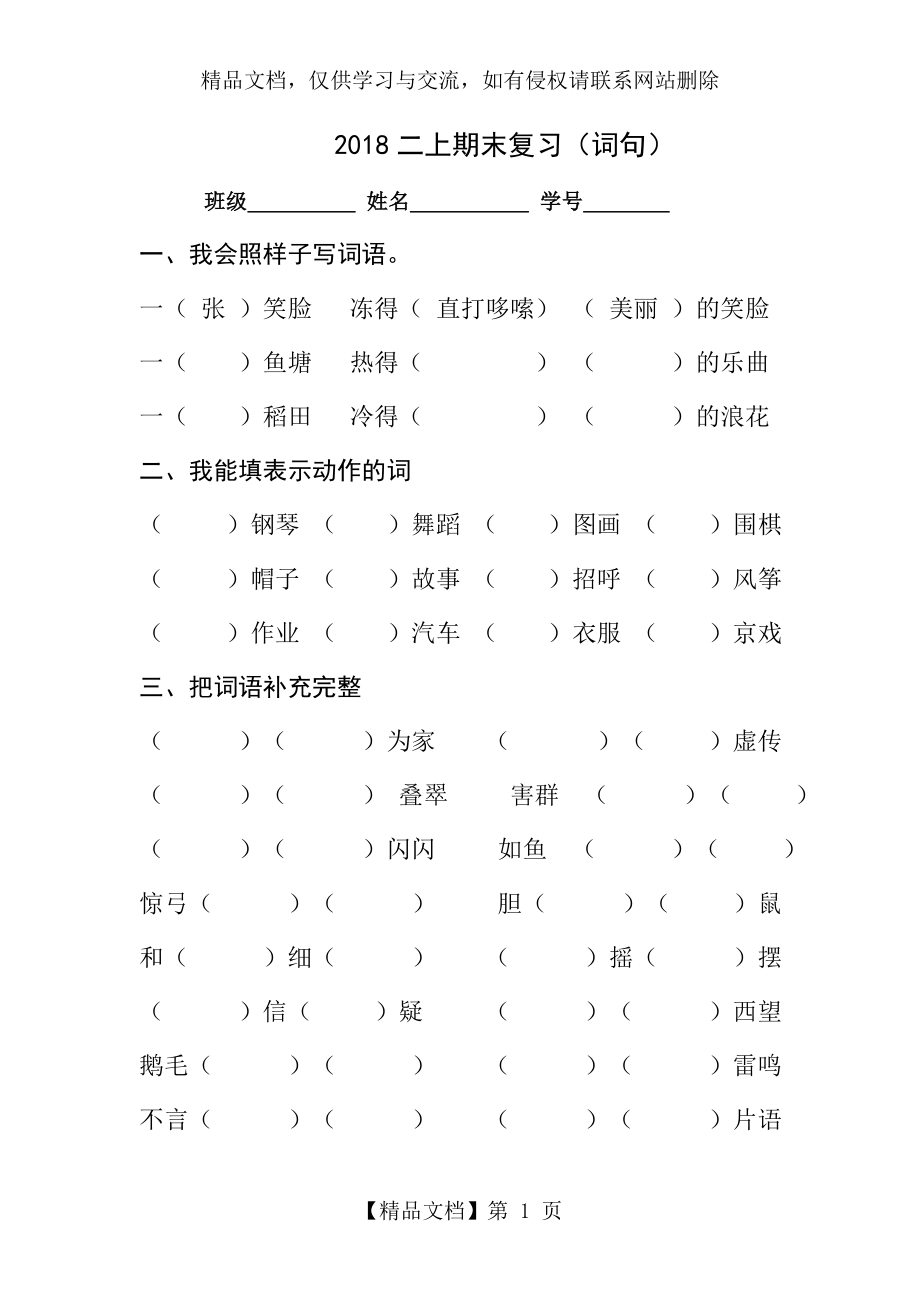 部编语文二年级上册词语句子复习题5.doc_第1页