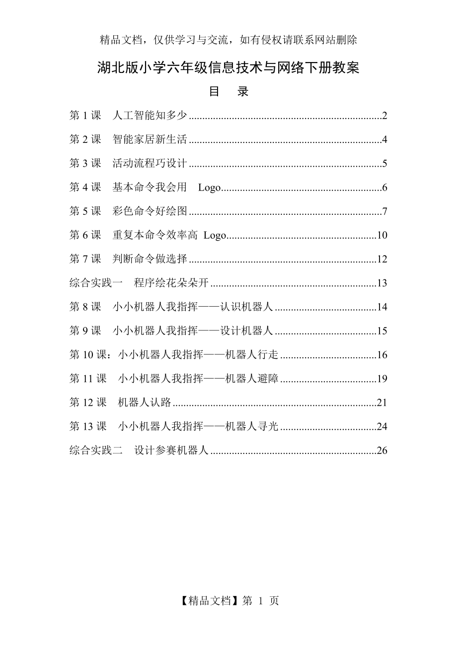 鄂教版小学六年级下册信息技术与网络全册教案.doc_第1页