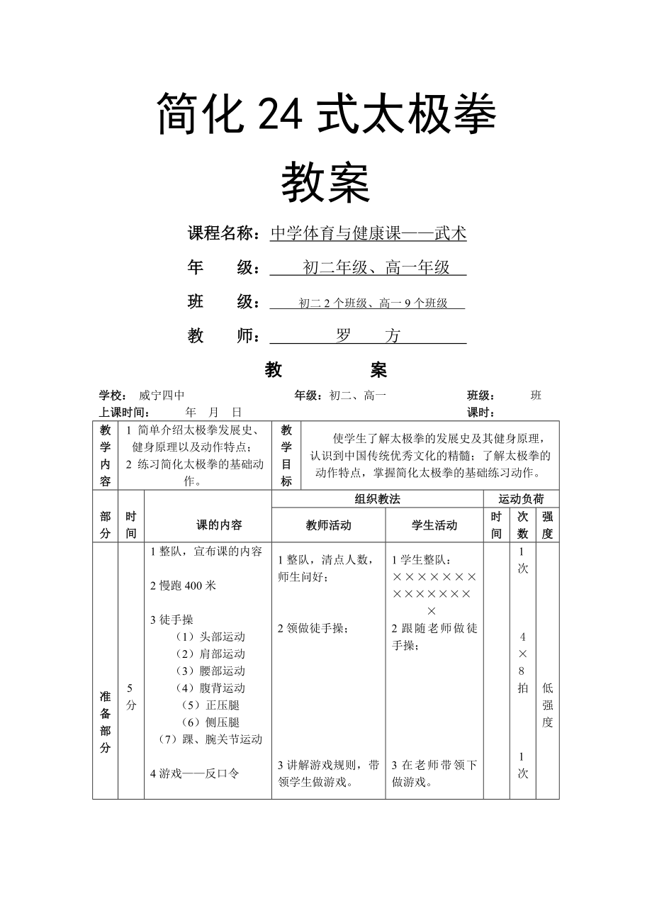 简化24式太极拳详细教案.doc_第1页