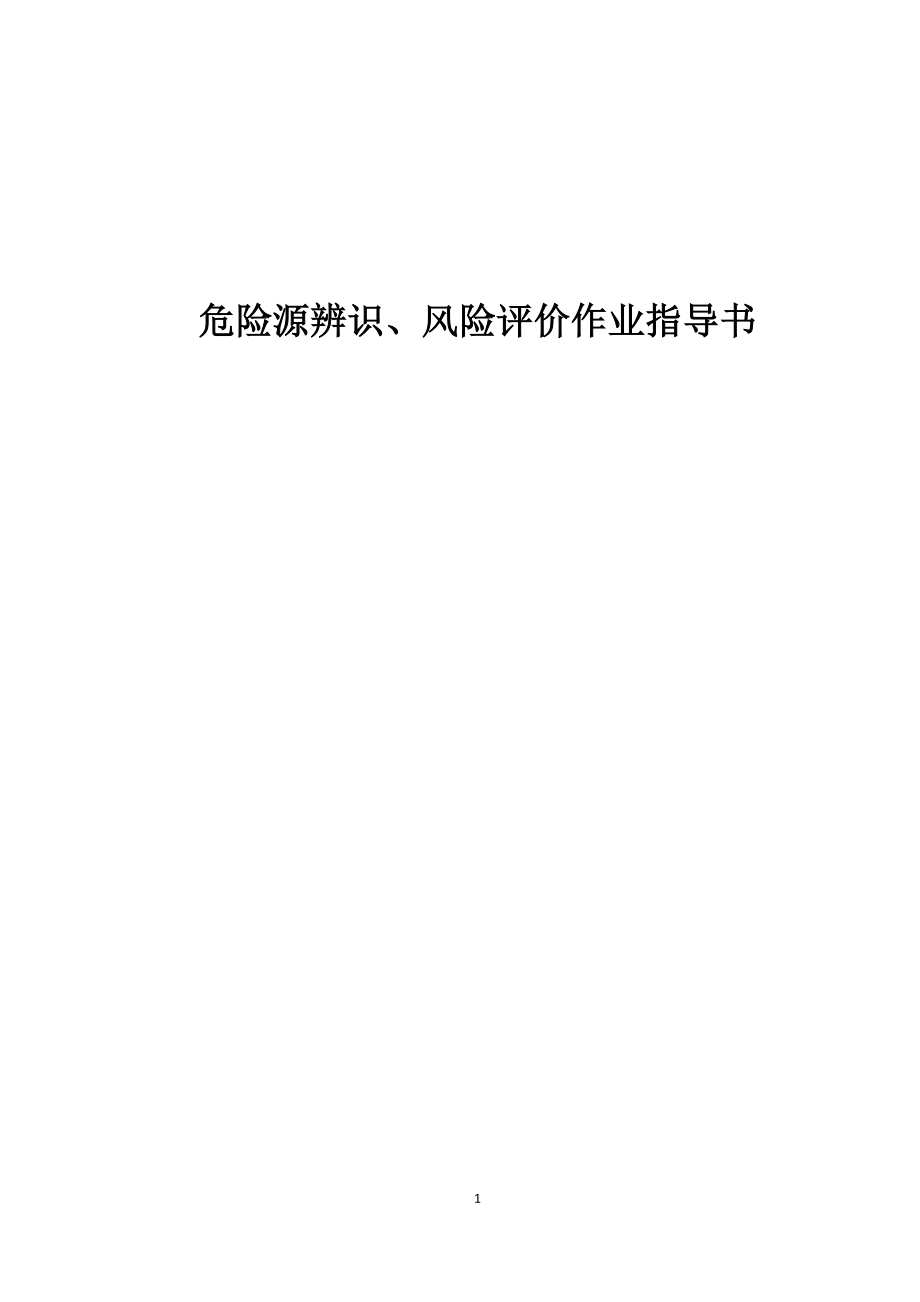 危险源辨识、风险评价作业指导书.doc_第1页