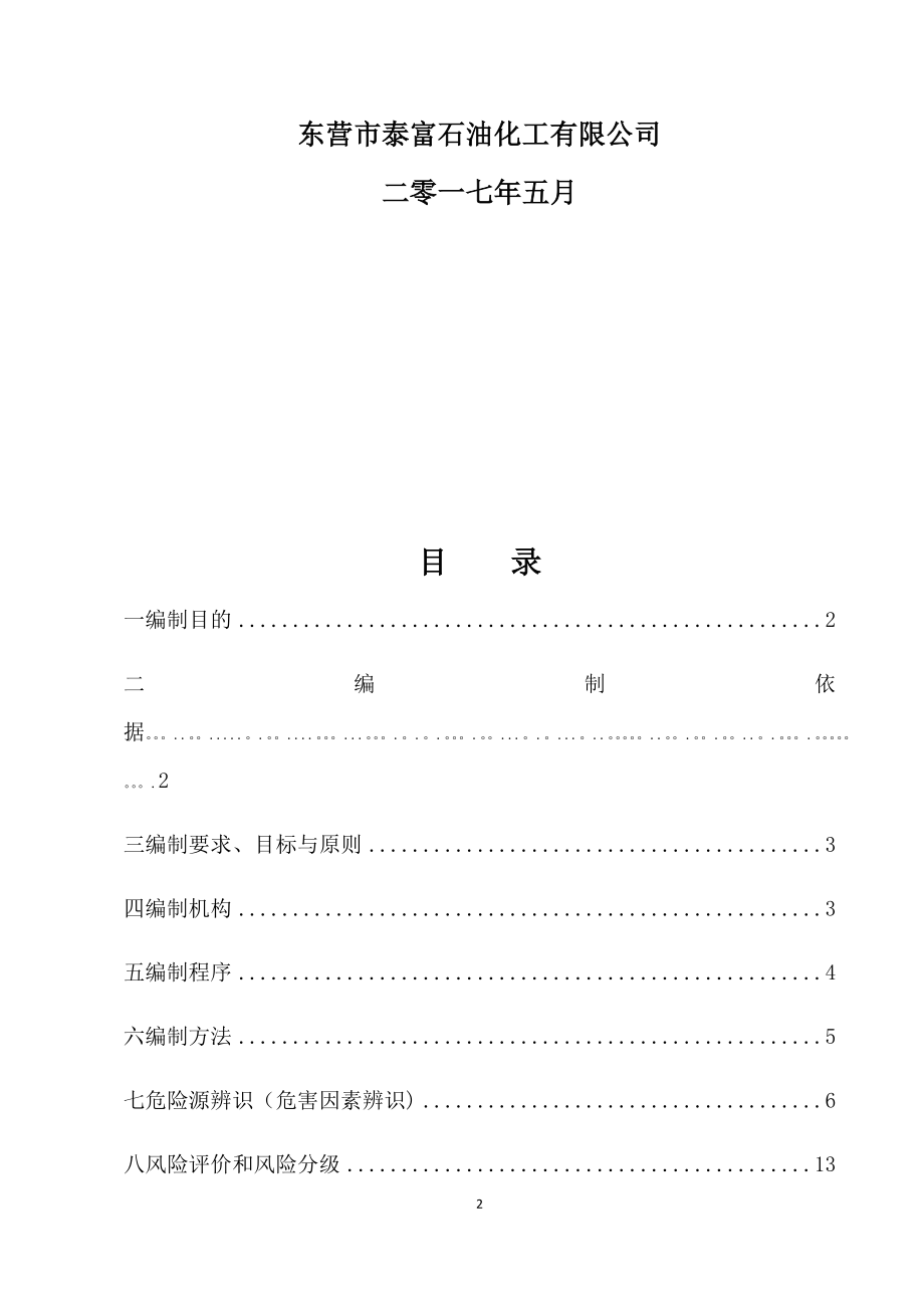 危险源辨识、风险评价作业指导书.doc_第2页