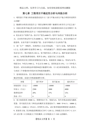 第七章-工程项目不确定性分析与风险分析.doc