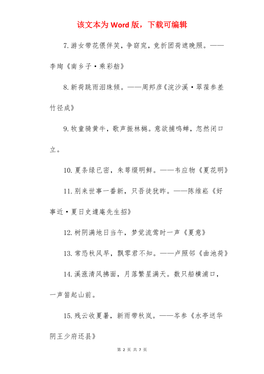 2022夏天的古诗词45首（热门）.docx_第2页