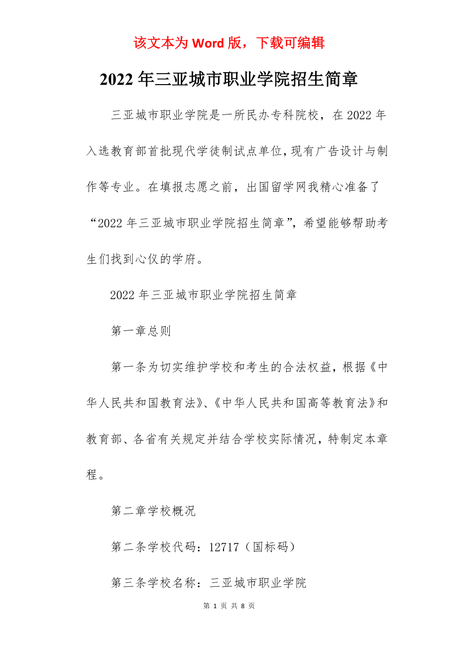 2022年三亚城市职业学院招生简章.docx_第1页