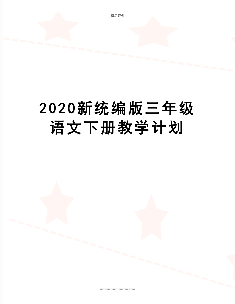 最新2020新统编版三年级语文下册教学计划.doc_第1页