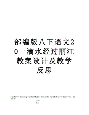 部编版八下语文20一滴水经过丽江教案设计及教学反思.doc