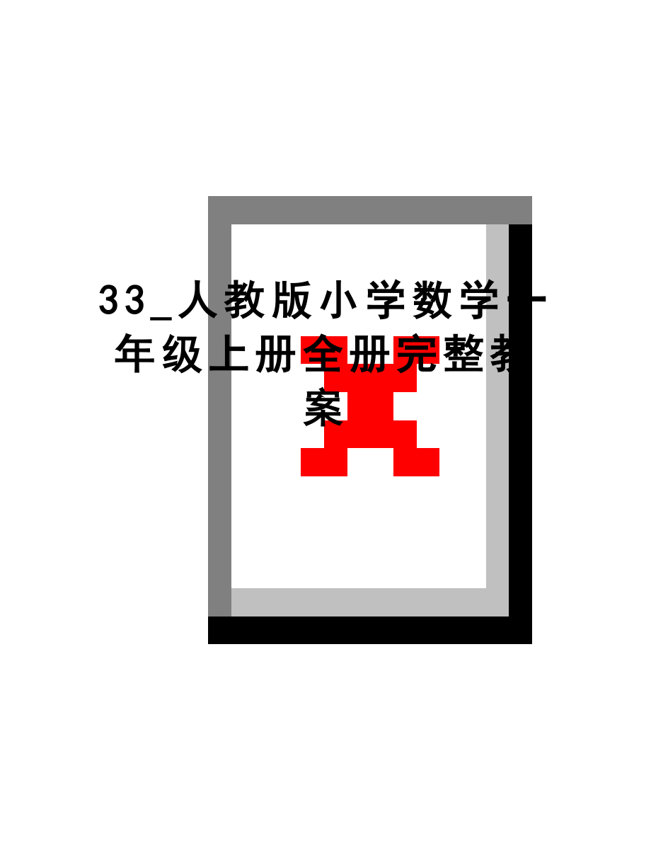 最新33_人教版小学数学一年级上册全册完整教案.doc_第1页