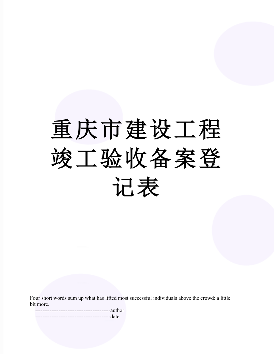 重庆市建设工程竣工验收备案登记表.doc_第1页