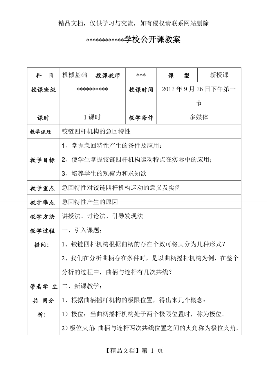 铰链四杆机构急回特性公开课教案.doc_第1页