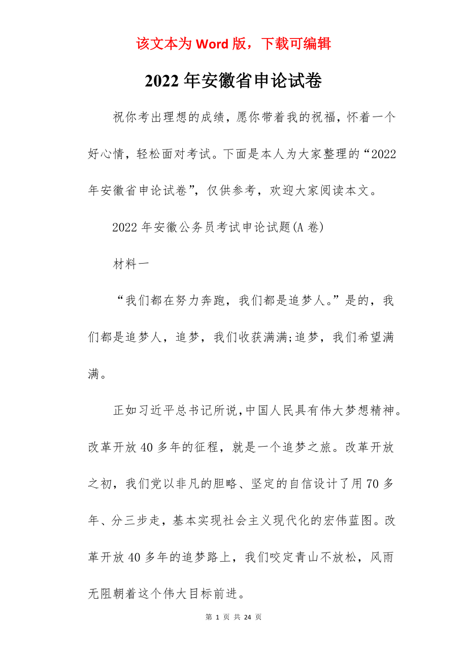 2022年安徽省申论试卷.docx_第1页