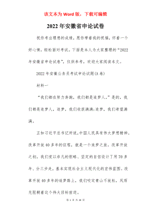 2022年安徽省申论试卷.docx