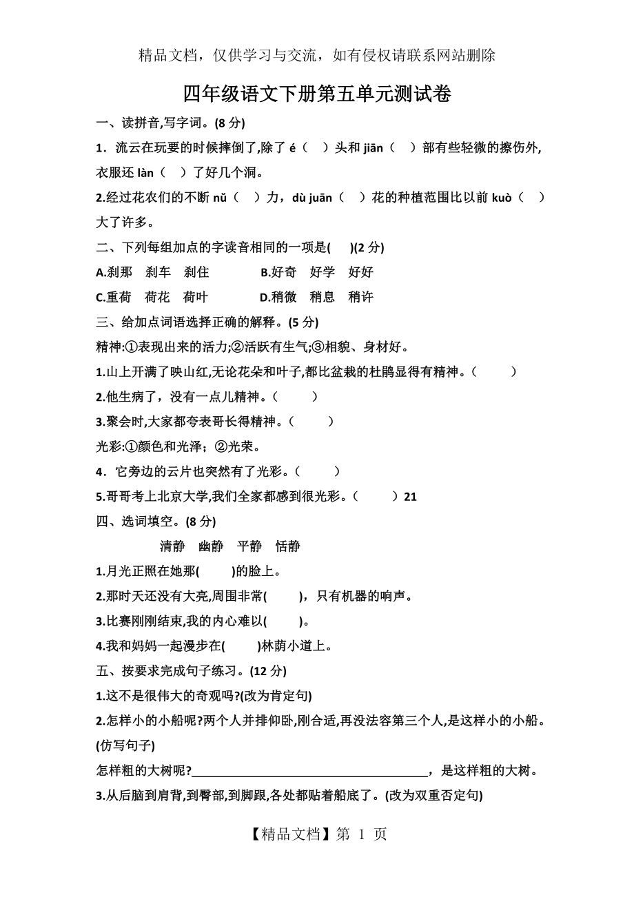 统编版小学语文四年级下册第五单元测试卷(含答案).docx_第1页