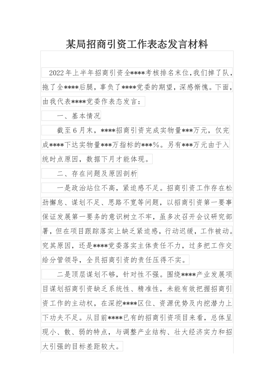 某局招商引资工作表态发言材料.docx_第1页