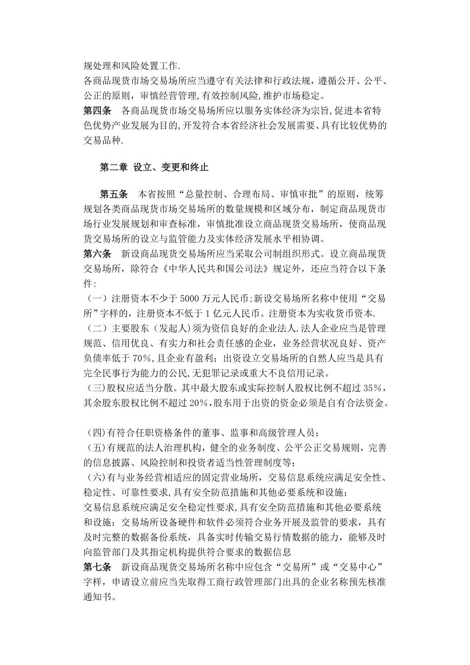 贵州省商品现货市场交易管理办法(试行).doc_第2页