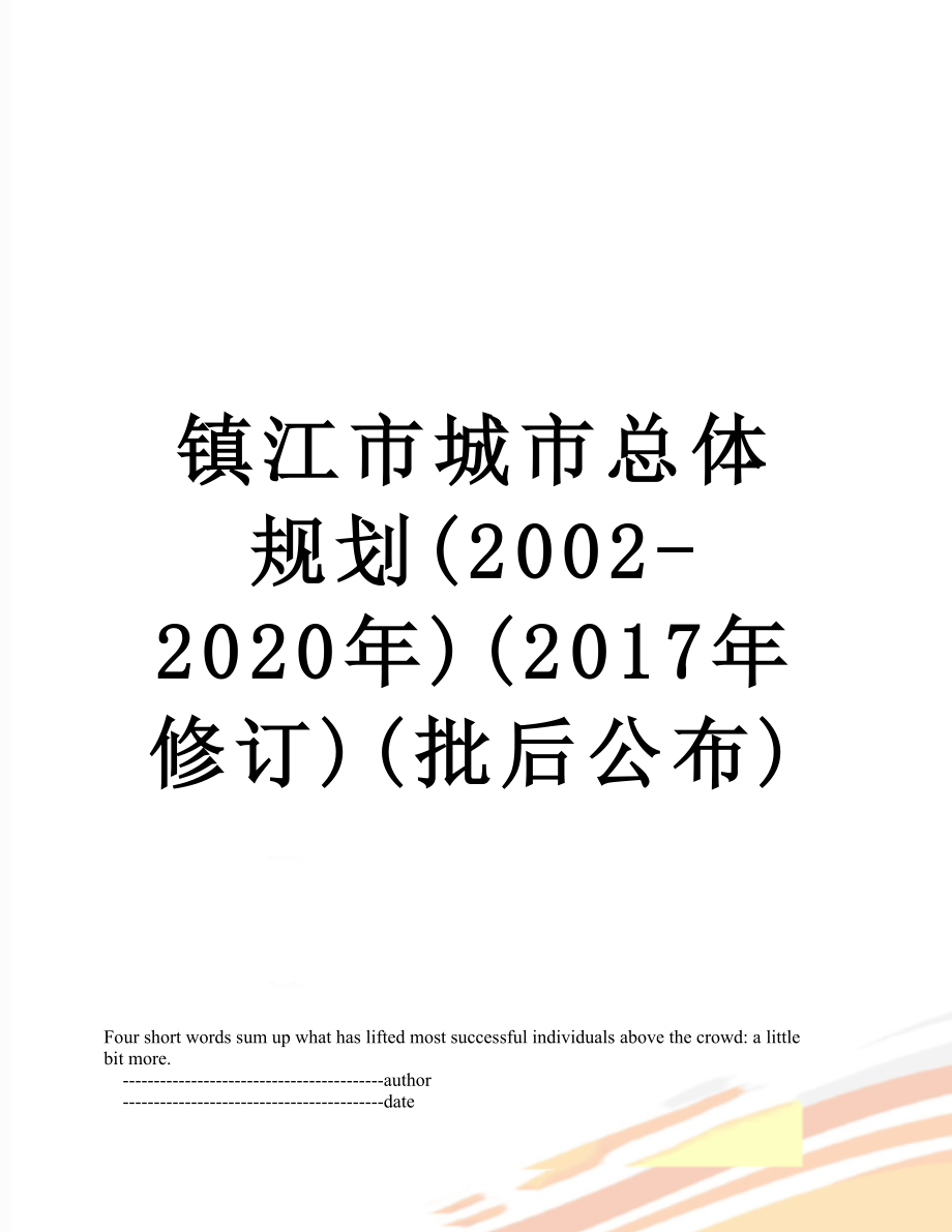 镇江市城市总体规划(2002-2020年)(修订)(批后公布).doc_第1页