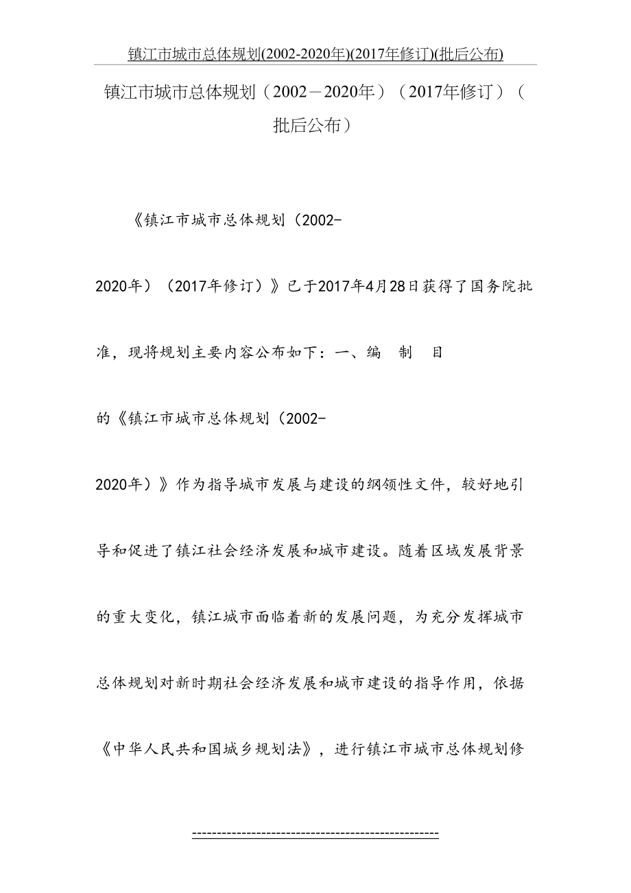 镇江市城市总体规划(2002-2020年)(修订)(批后公布).doc_第2页