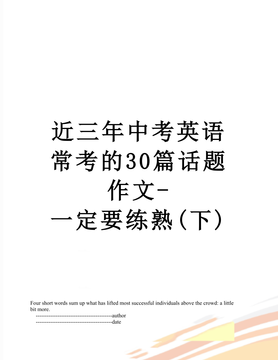 近三年中考英语常考的30篇话题作文-一定要练熟(下).doc_第1页