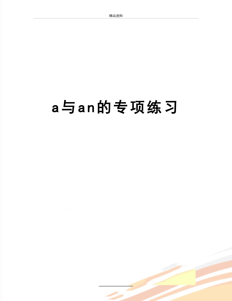 最新a与an的专项练习.doc_第1页