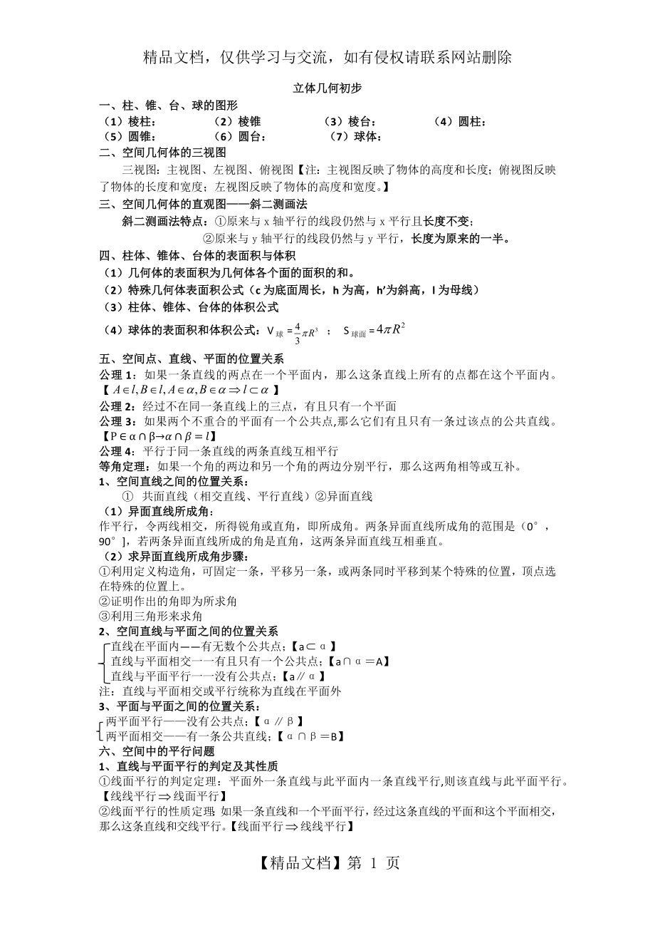 立高中数学必修二立体几何知识点总结及例题.docx_第1页