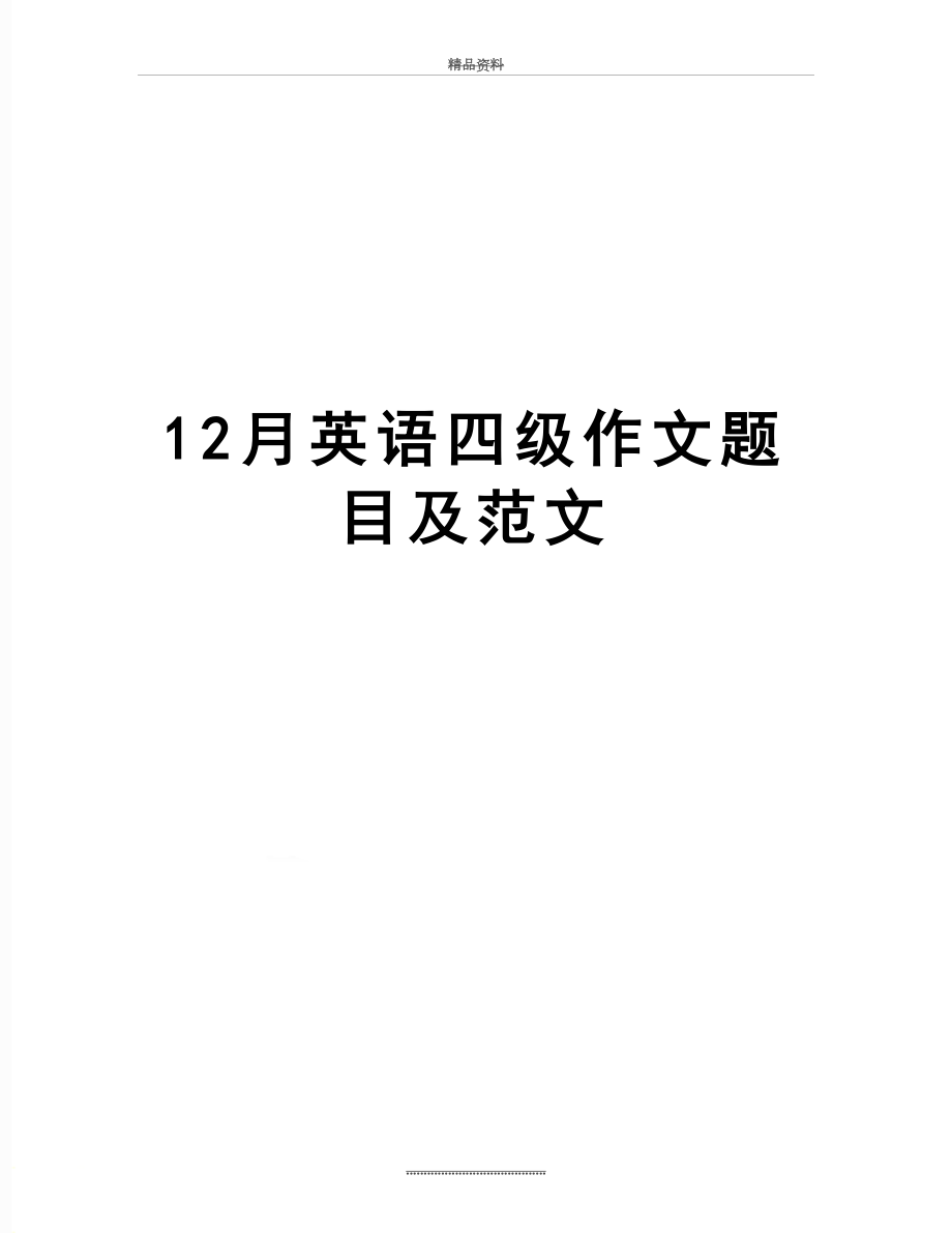 最新12月英语四级作文题目及范文.doc_第1页