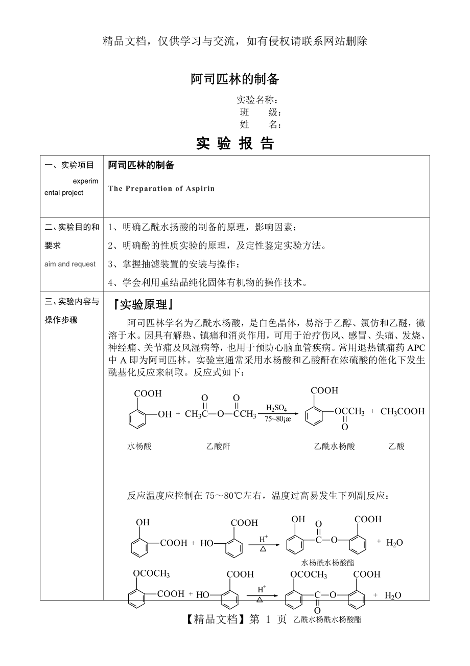 阿司匹林的制备实验报告.doc_第1页