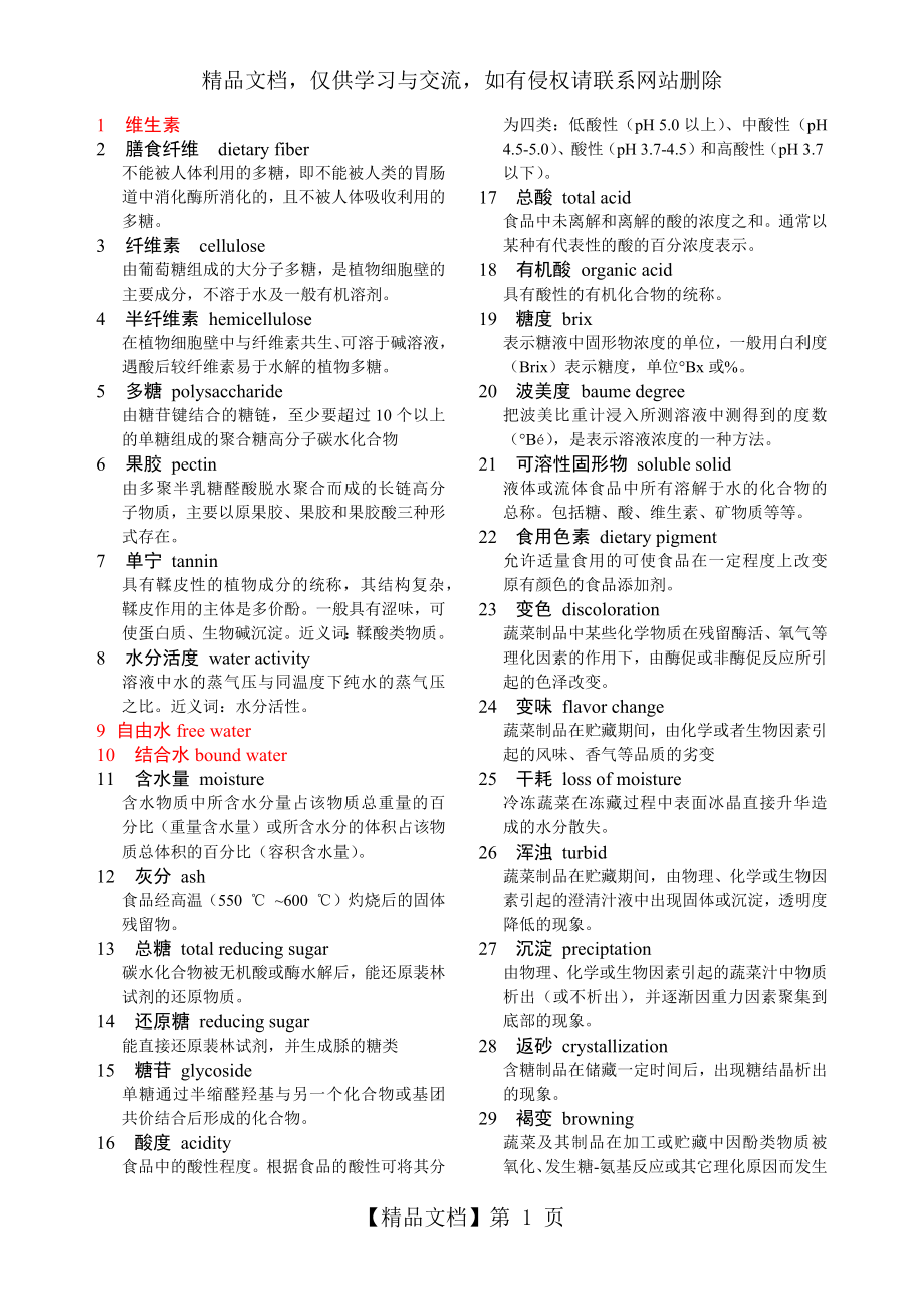 食品专业名词解释.docx_第1页