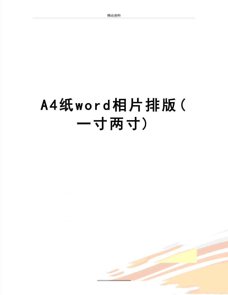 最新A4纸word相片排版(一寸两寸).doc_第1页