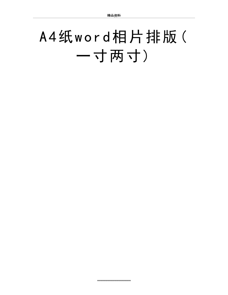 最新A4纸word相片排版(一寸两寸).doc_第2页