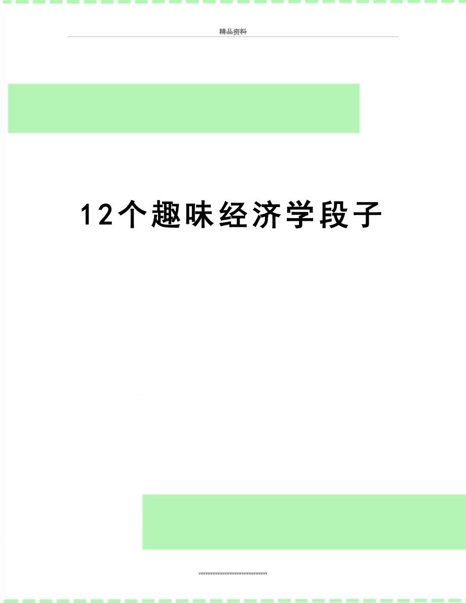 最新12个趣味经济学段子.doc_第1页