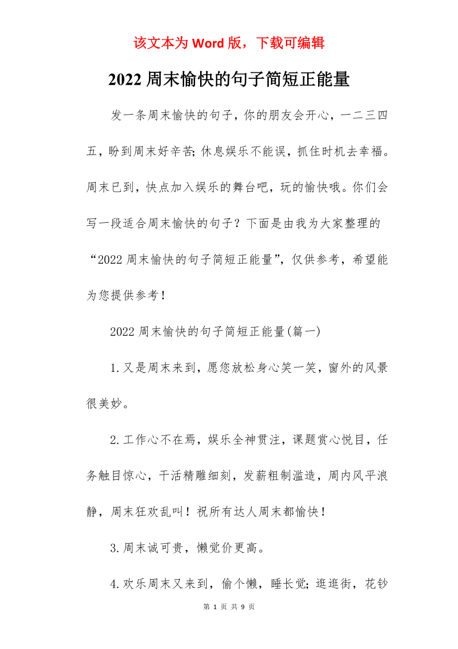 2022周末愉快的句子简短正能量.docx_第1页