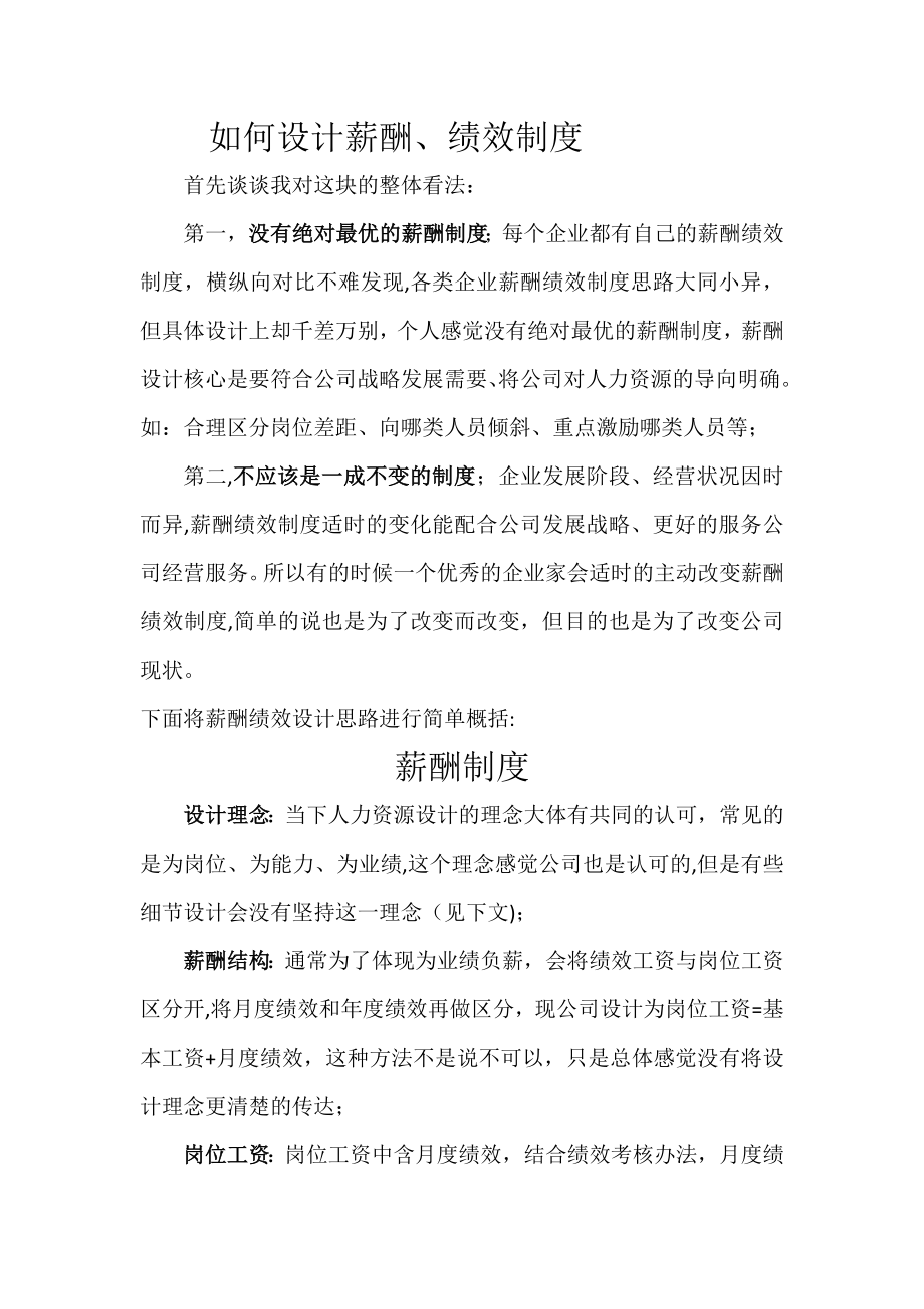 如何设计薪酬、绩效制度.docx_第1页