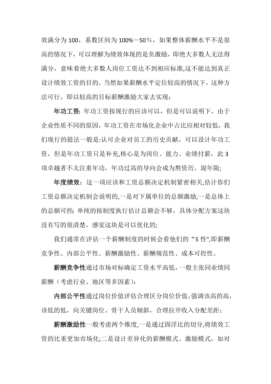 如何设计薪酬、绩效制度.docx_第2页