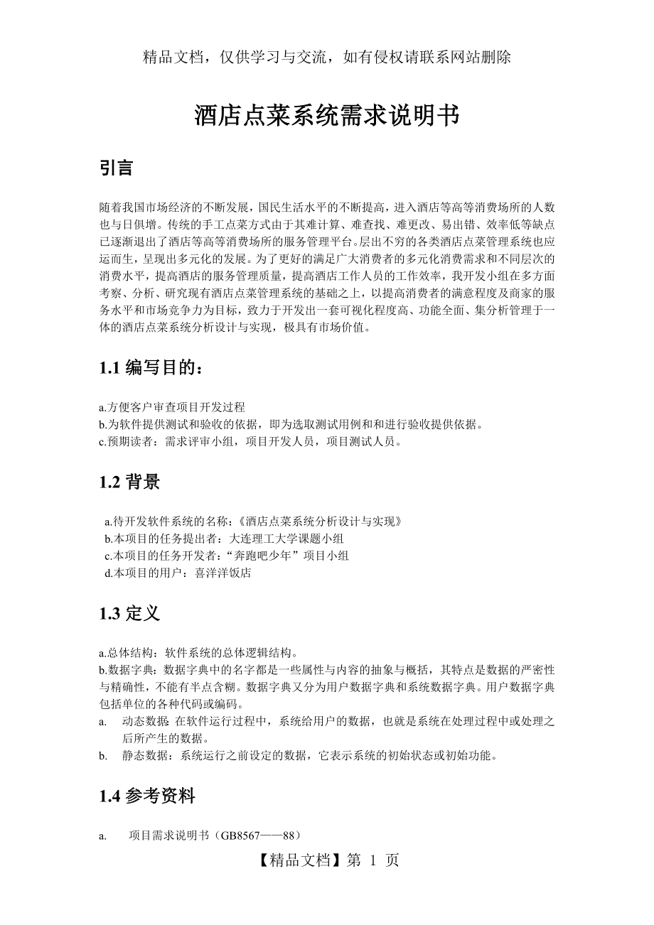 酒店点菜系统分析设计与实现需求说明书.doc_第1页