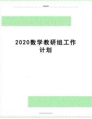 最新2020数学教研组工作计划.doc